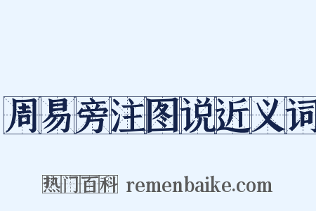 周易旁注图说近义词是什么意思的图片